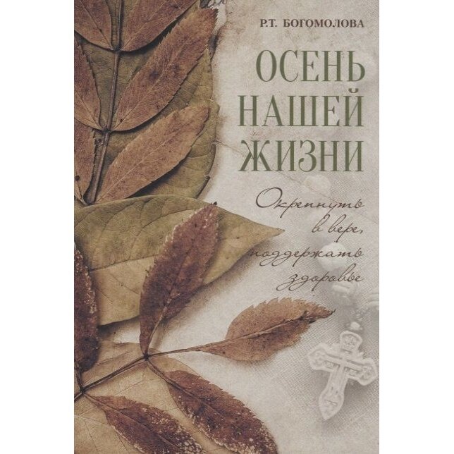 Осень нашей жизни: Окрепнуть в вере, поддержать здоровье. - фото №1