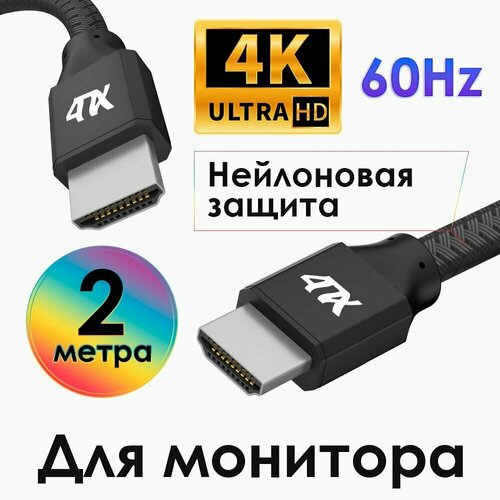 Кабель HDMI 2.0 кабель 2 метра 4ПХ для TV PS4 Xbox One Ultra HD 4K 60Hz 3D ARC шнур HDMI черный нейлон кабель hdmi 2 0 1 5метра 4пх для tv ps4 xbox one ultra hd 4k 60hz 3d arc провод hdmi черно красный нейлон