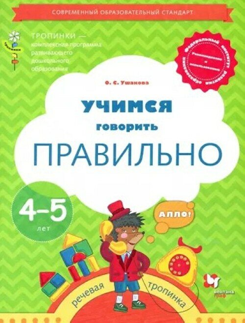 Учимся говорить правильно. Пособие для детей 4-5 лет. - фото №2