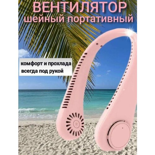 Шейный вентиляторпортативныйрозовый 49900₽