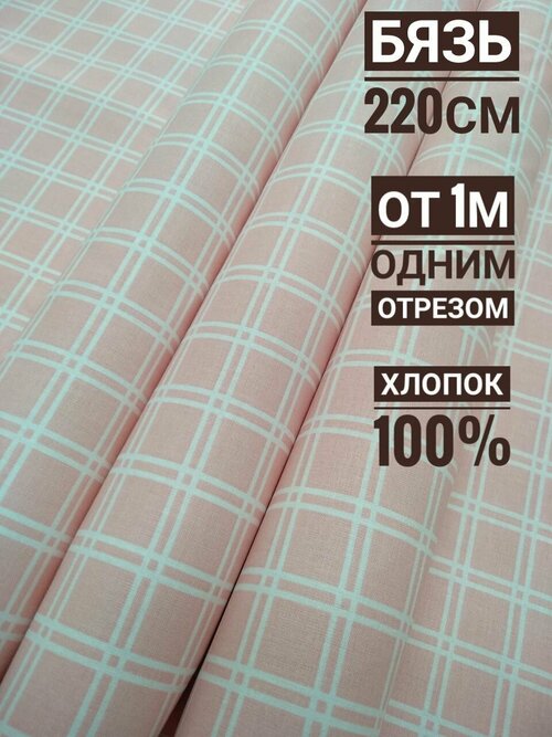 Ткань для постельного белья от фабрики Шуйские ситцы Бязь 220см хлопок 100%