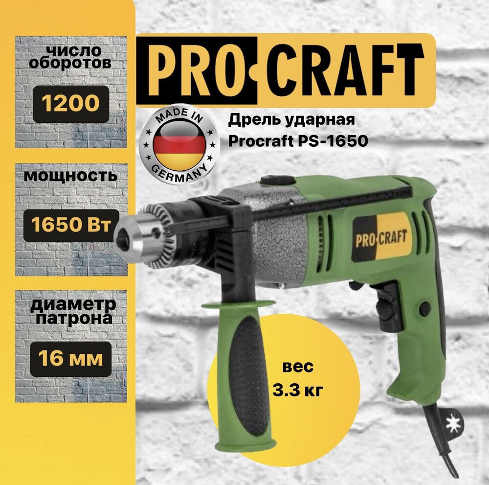 Дрель ударная Procraft PS-1650