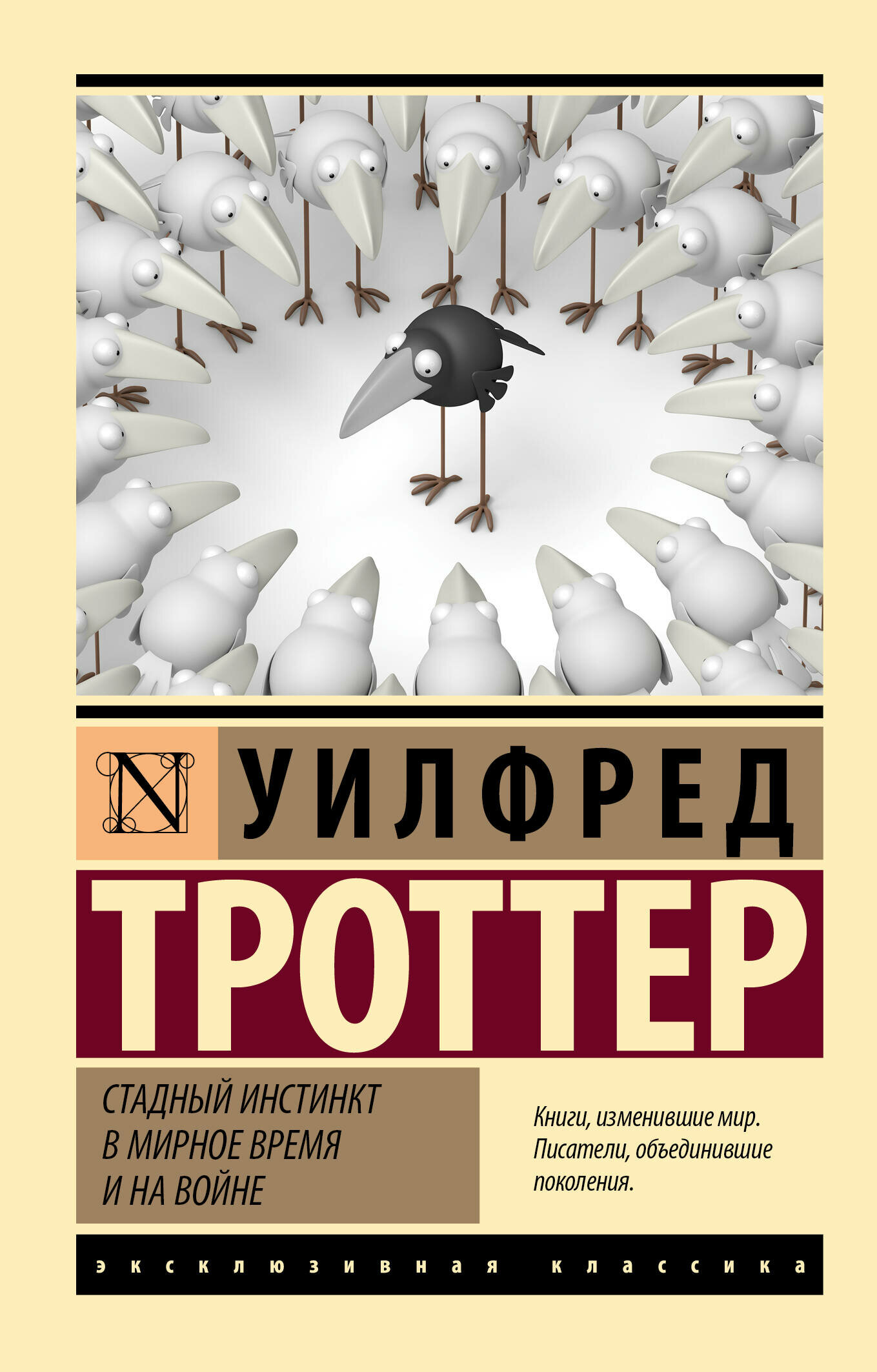 Стадный инстинкт в мирное время и на войне Троттер У.