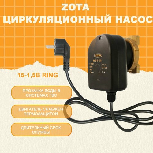 Циркуляционный насос 15-1,5B Ring ZOTA