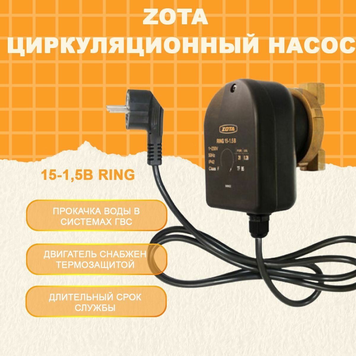 Циркуляционный насос 15-15B Ring ZOTA