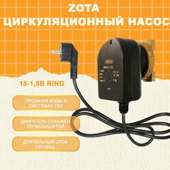 Насос ZOTA RING 15-1,5B