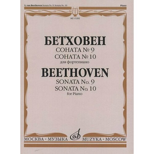 15282МИ Бетховен Л. Соната №9. Соната № 10. Для фортепиано, издательство Музыка