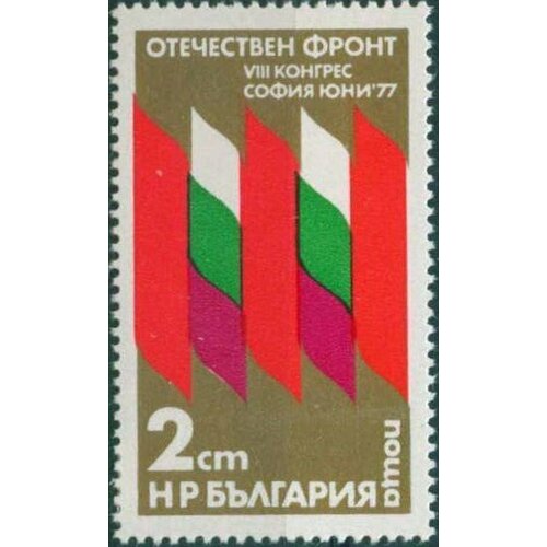 (1977-051) Марка Болгария Флаги Съезд фронта Отечества III Θ