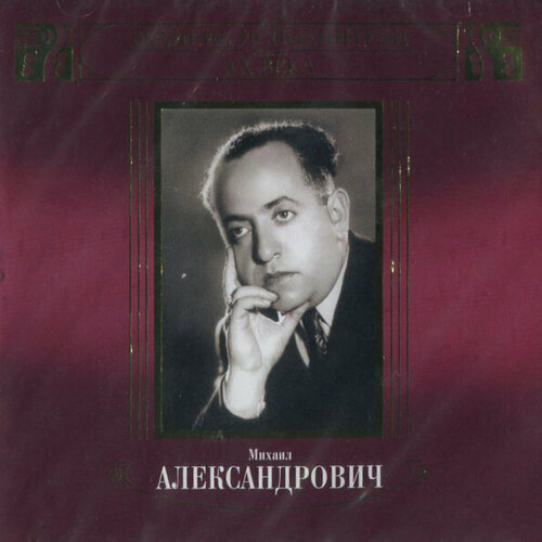 Moroz Records Михаил Александрович / Великие Исполнители России XX Века (2CD) компакт диски moroz records мищуки вадим и валерий российские барды том 15 cd