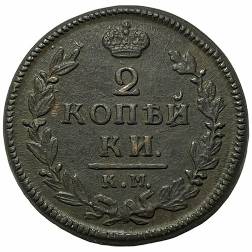 Российская Империя 2 копейки 1828 г. (КМ АМ) российская империя 2 копейки 1824 г км ам 2