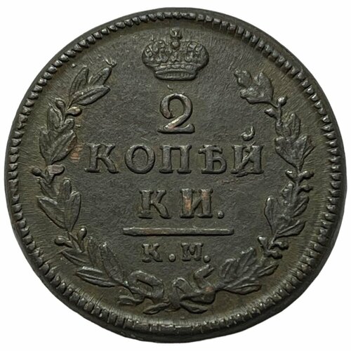 российская империя 2 копейки 1812 г км ам 2 Российская Империя 2 копейки 1828 г. (КМ АМ)