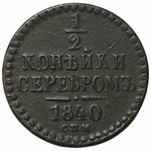 Российская империя 1/2 копейки 1840 г. (СПМ) российская империя 1 4 копейки 1840 г спм