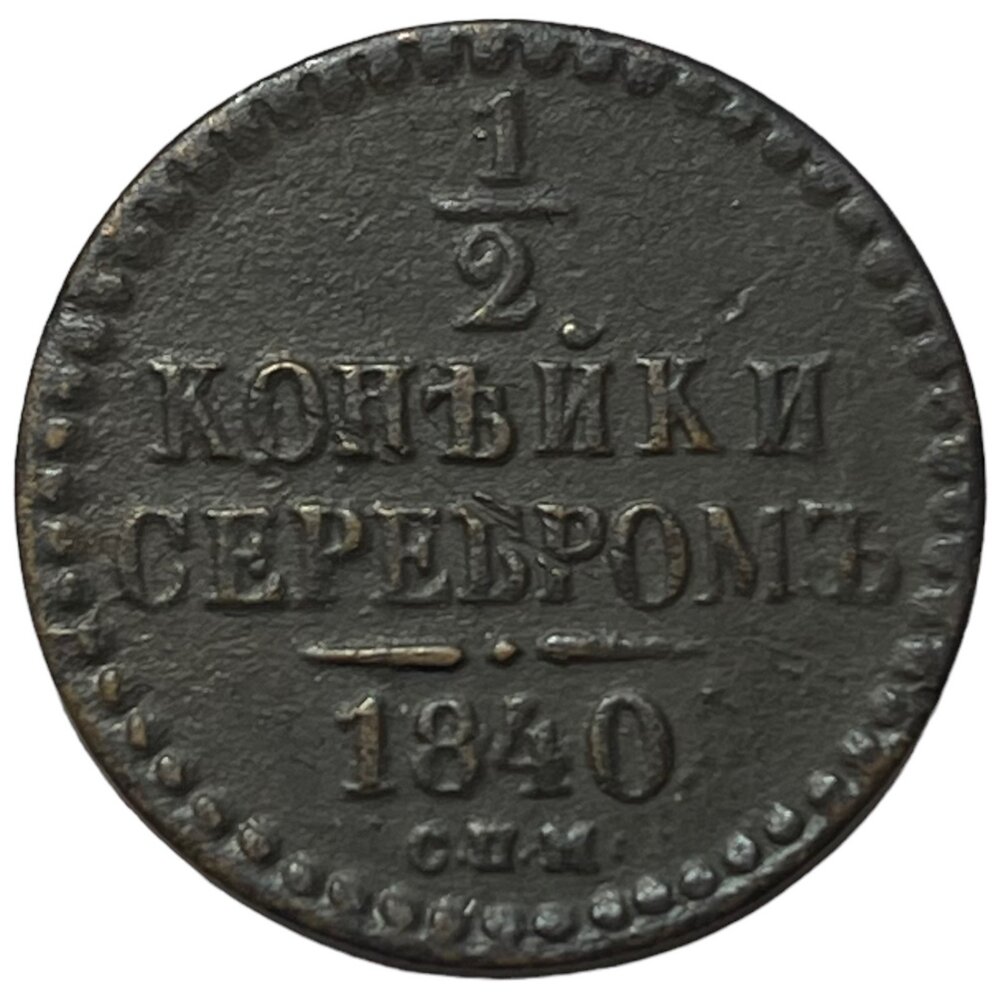 Российская империя 1/2 копейки 1840 г. (СПМ)