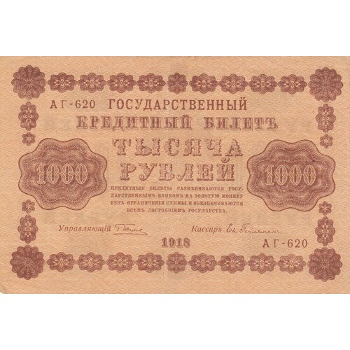 РСФСР 1000 рублей 1918 г. (Г. Пятаков, Ев. Гейльман)