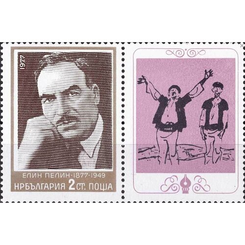 (1977-053a) Марка с купоном Болгария Елин Пелин Писатели и художники III Θ