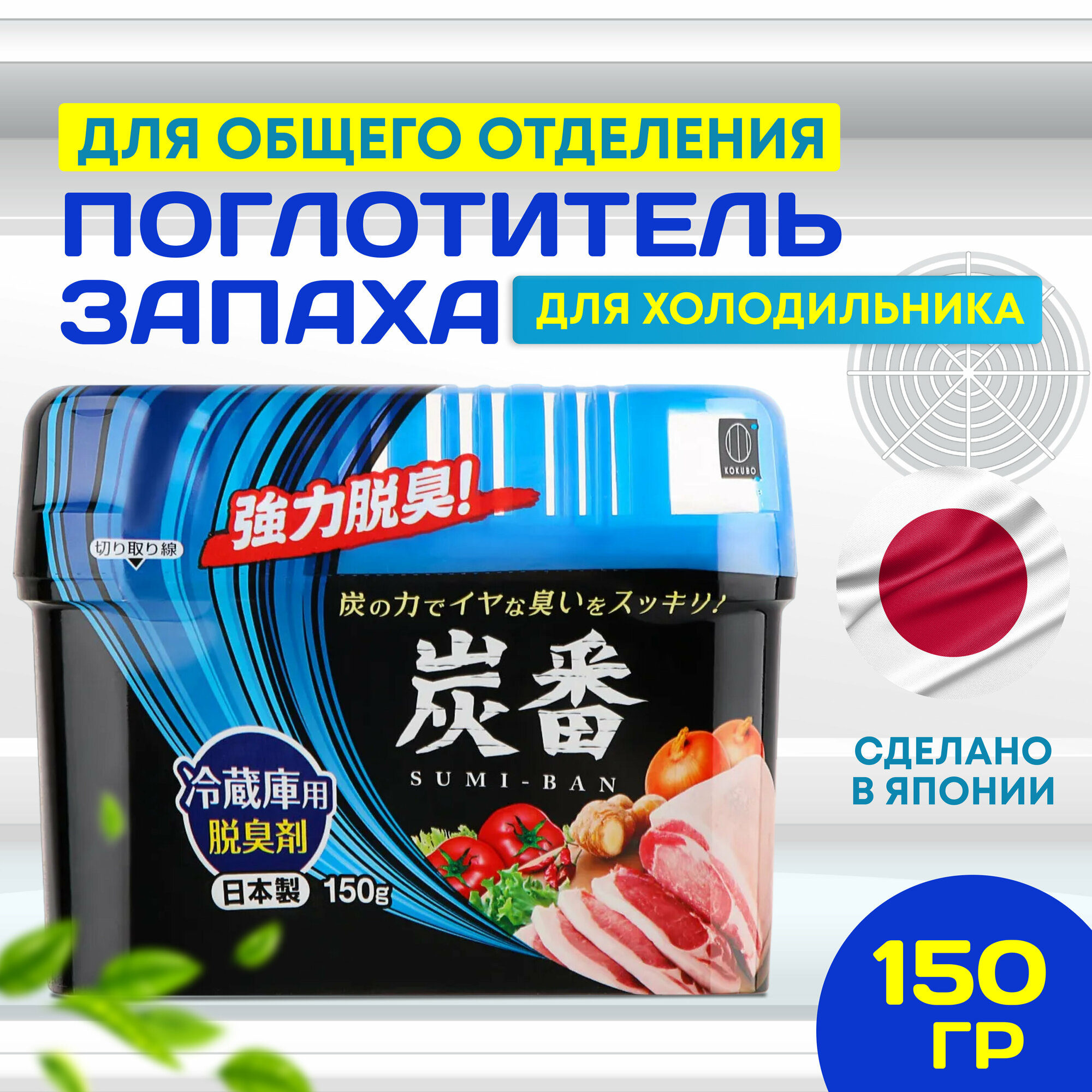 Поглотитель запаха для холодильника Япония 150 гр KOKUBO Deodorant SUMI-BAN с древесным углем для общего отделения холодильника
