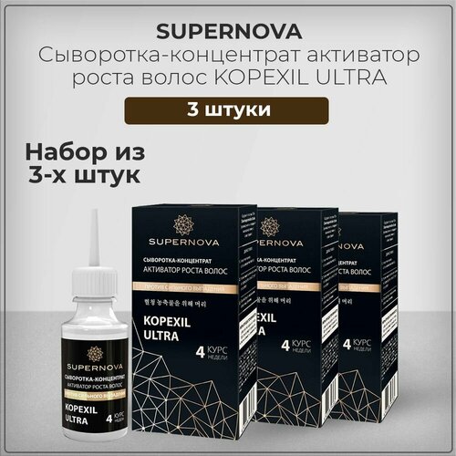 Сыворотка-концентрат SUPERNOVA (Супернова) активатор роста волос Копексил KOPEXIL для роста волос, набор из 3 штук 3*30 мл