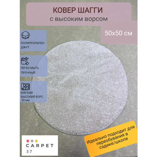 фото Ковер круглый шагги 50х50 см белый gloreks carpets