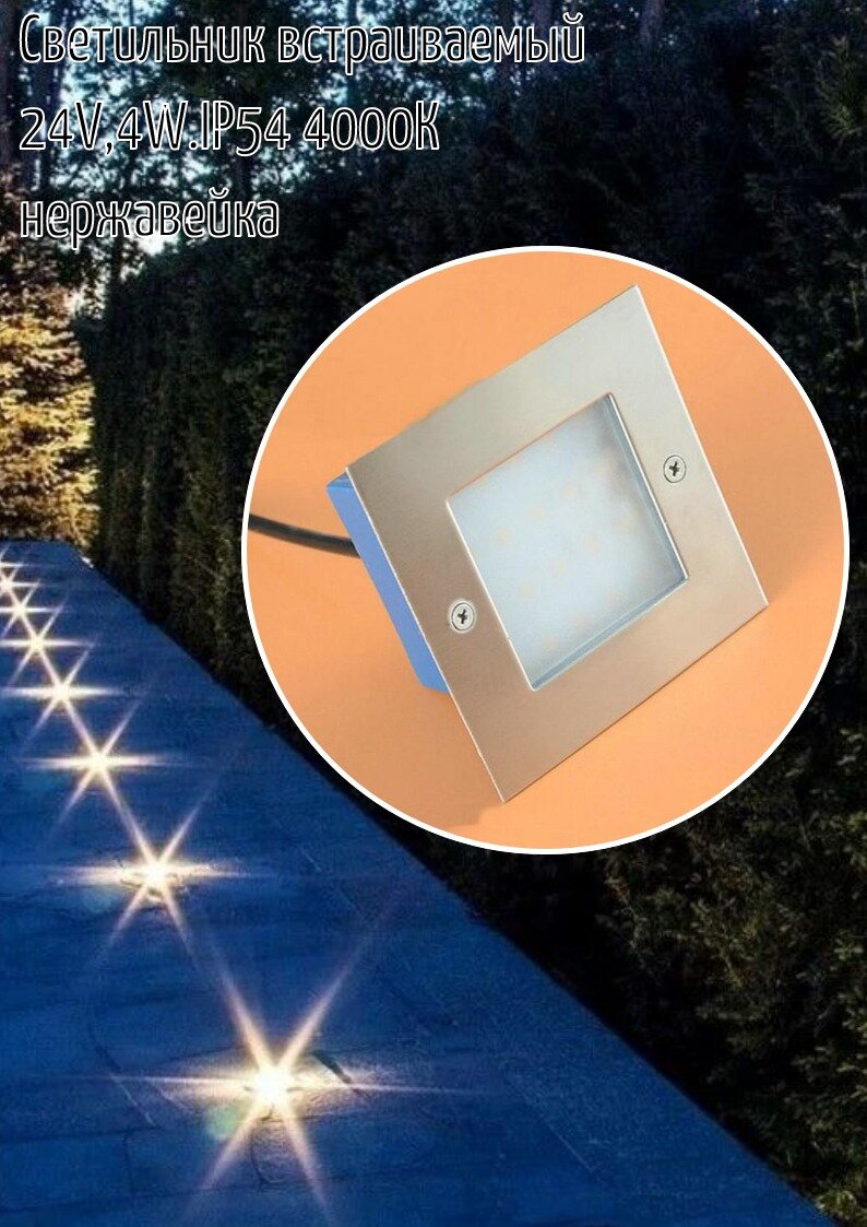 Светильник светодиодный Proftandem встраиваемый 24V4W. IP54 4000К нержавейка