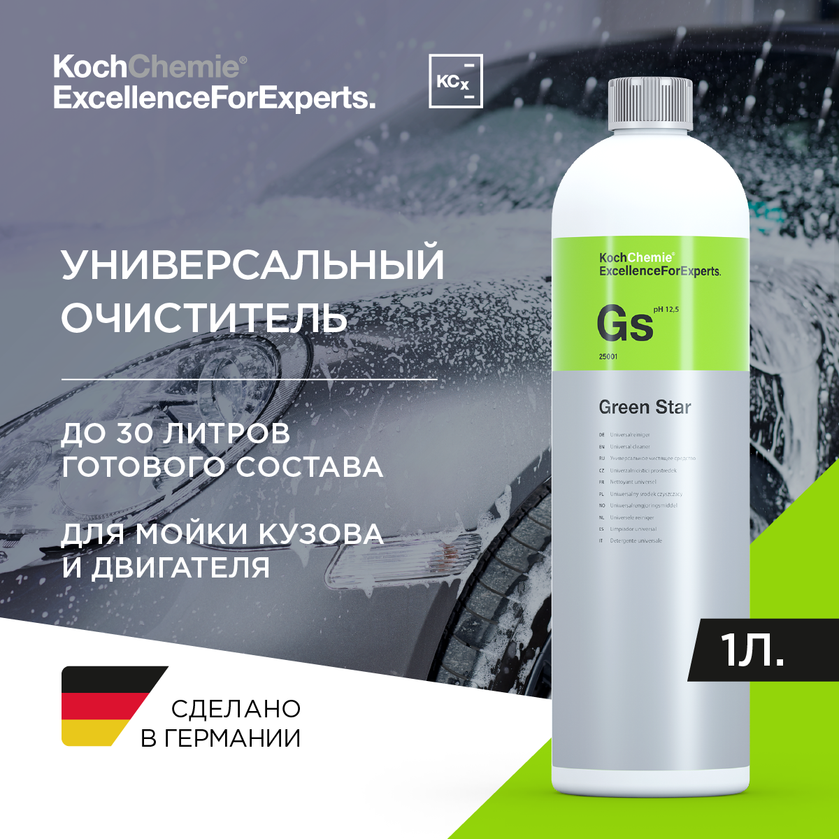 ExcellenceForExperts | Koch Chemie GREEN STAR-Универсальное щелочное средство для бережной первичной мойки и химчистки. (1л)