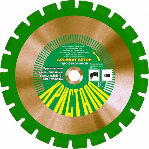 Круг алмазный сегментный 1A1RSS/C1 по асфальту, бетону (400х3.2х25.4/20 мм) Кристалл 14401
