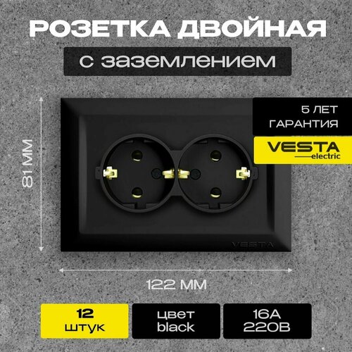Набор Розетка Vesta Electric Roma Black двойная c заземлением   12 шт