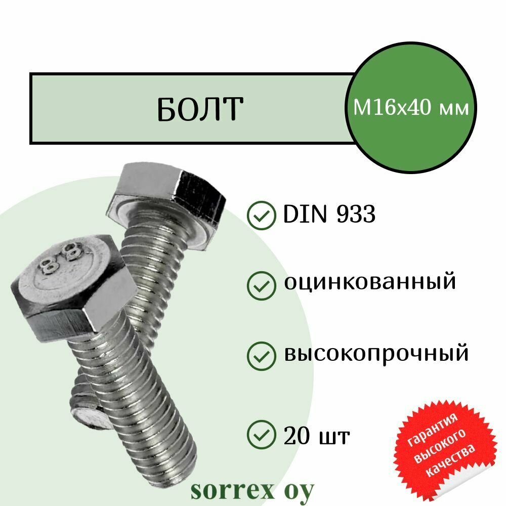 Болт DIN 933 М16х40мм оцинкованный класс прочности 8.8 Sorrex OY (20 штук)