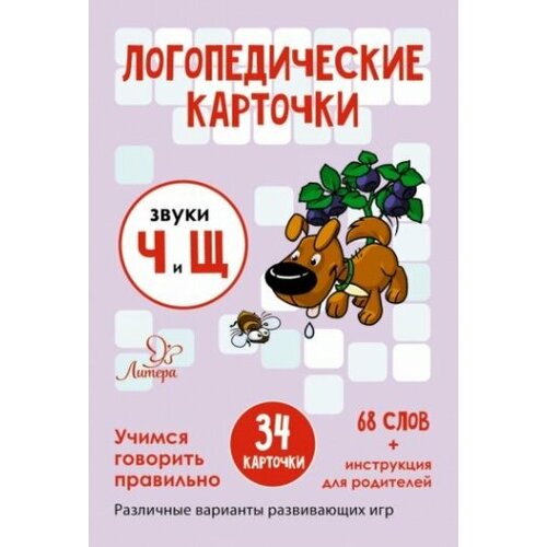 Логопедические карточки. Звуки Ч и Щ. 34 карточки