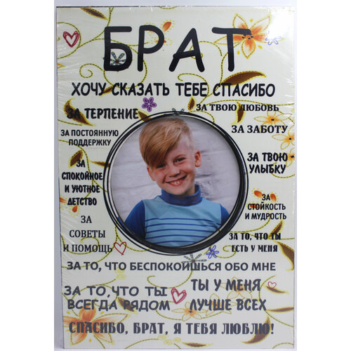 Фоторамка постер Брат с надписями, в подарок брату