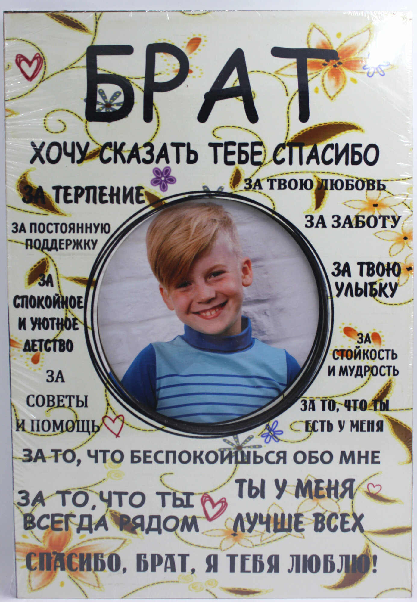 Фоторамка постер Брат с надписями, в подарок брату
