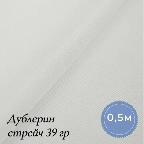 Ткань Дублерин стрейч 39гр для шитья одежды и рукоделия, отрез дублерина 0.5 м*122 см