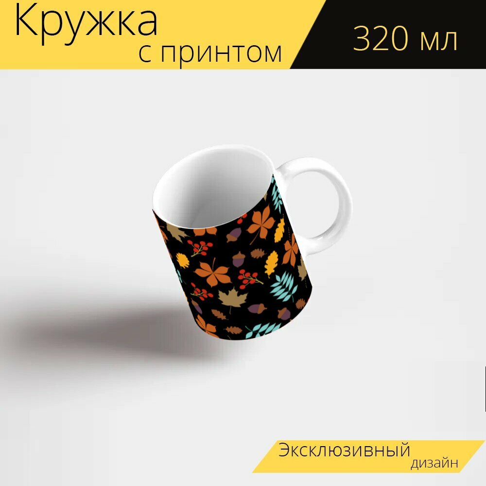 фото Кружка с рисунком, принтом "Осень, листья, шаблон" 320 мл.