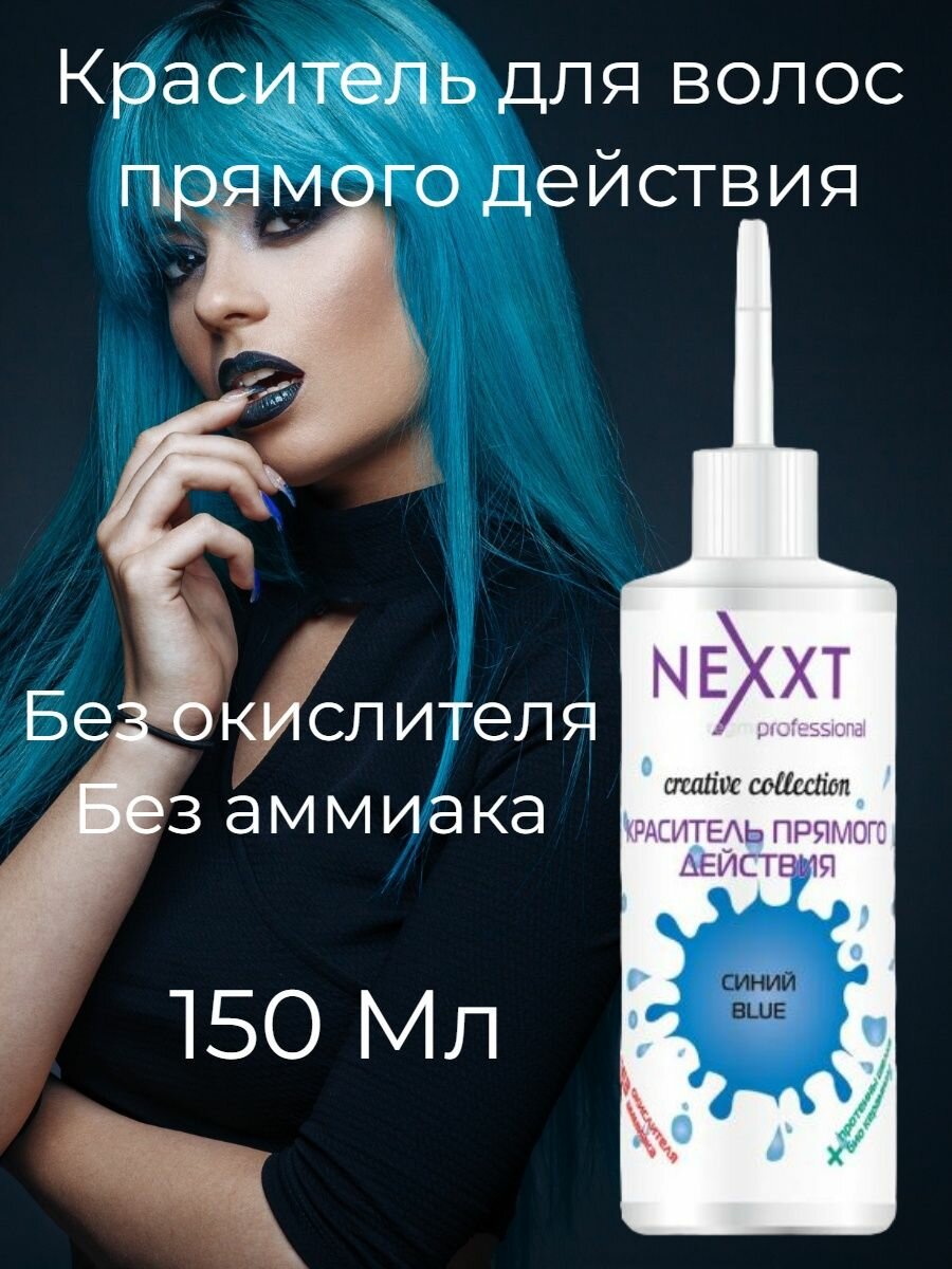 фото Nexxt Краситель прямого действия 150 мл Синий