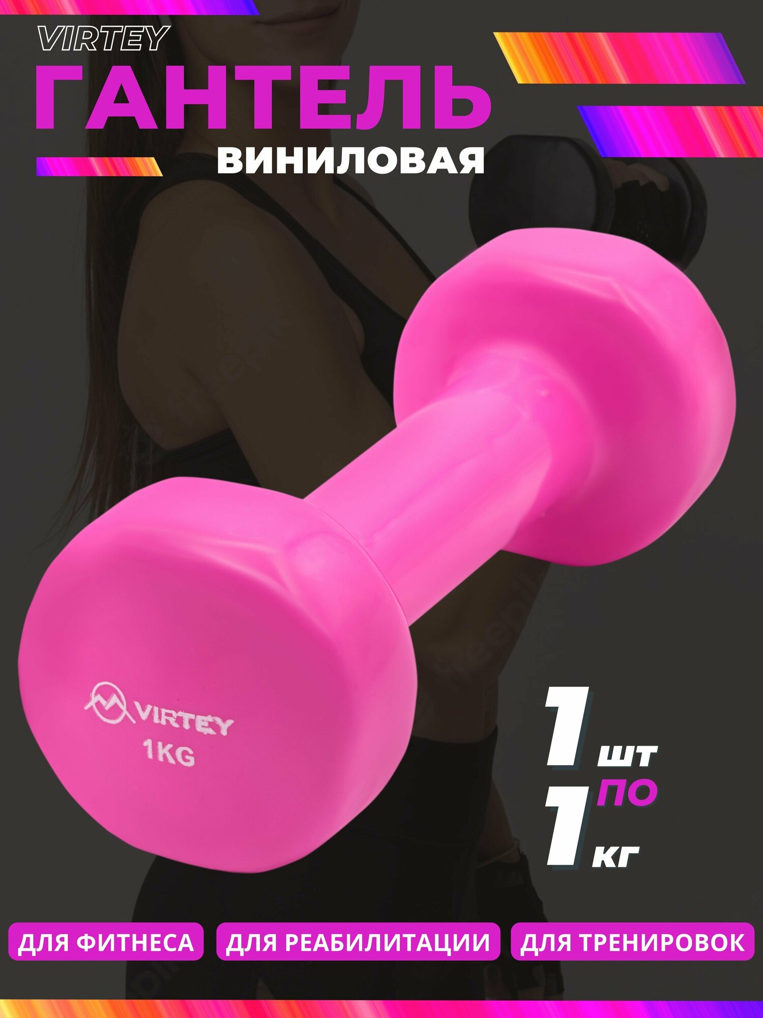 Гантель Virtey, 1 кг, гексагональная, с виниловым покрытием, с мягкими ручкми