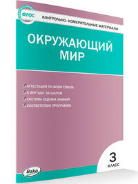 Контрольно-измерительные материалы. Окружающий мир. 3 класс - фото №6