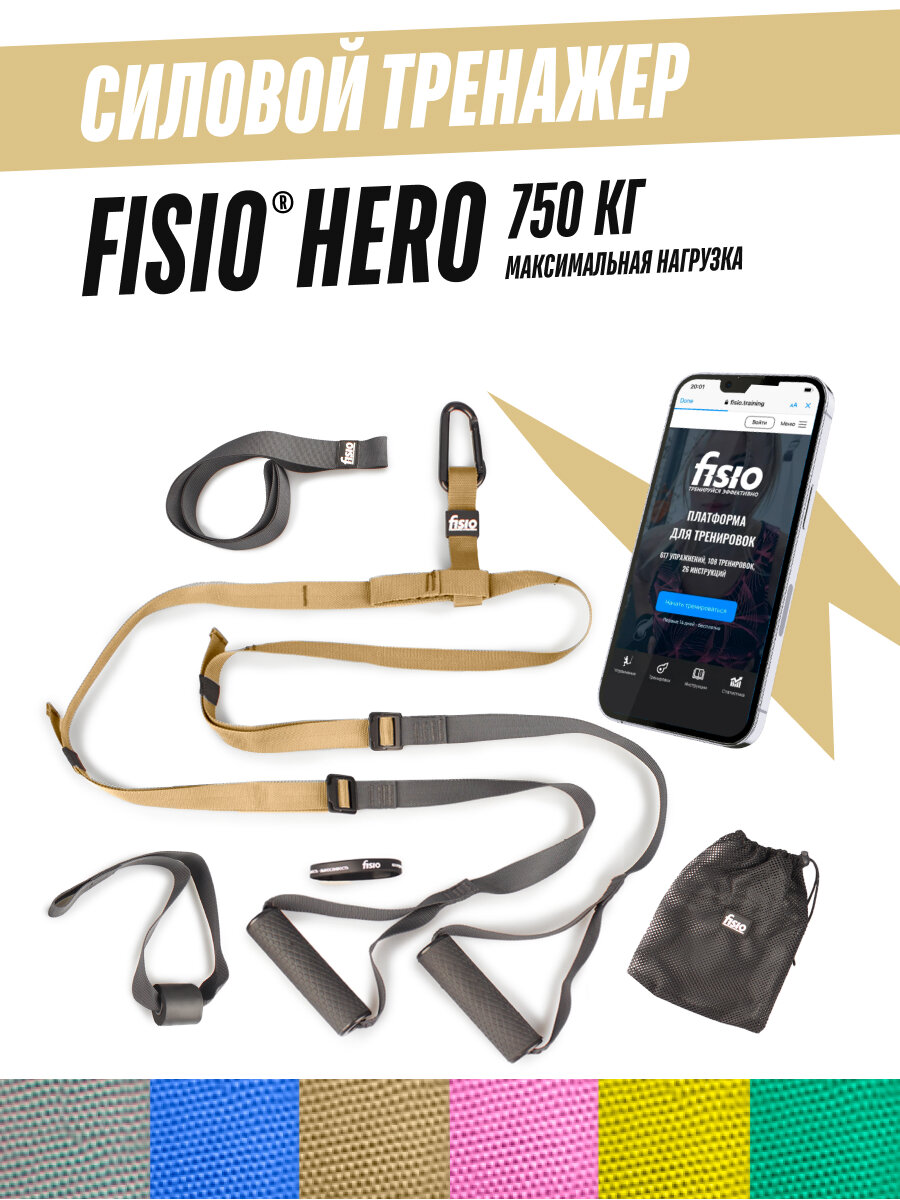 Силовой тренажер для дома для силовой тренировки - петли Fisio Hero