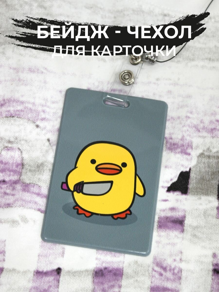 Бейдж для пропуска и карточки Утка киллер