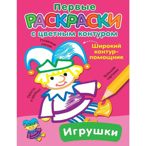 Раскр(АСТ) ПервыеРаскрСЦвКонтуром Игрушки раскр аст раскрвкармашек 2 зверята