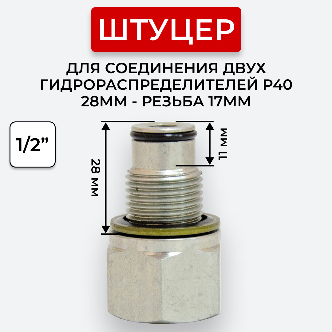 Штуцер для соединения двух гидрораспределителей P40 28(17)мм