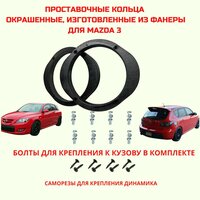 Проставочные кольца окрашенные толщиной 18мм, для установки 16,5 см. для автомобиля Mazda 3 (Мазда)(монтажный диаметр 150 мм.)