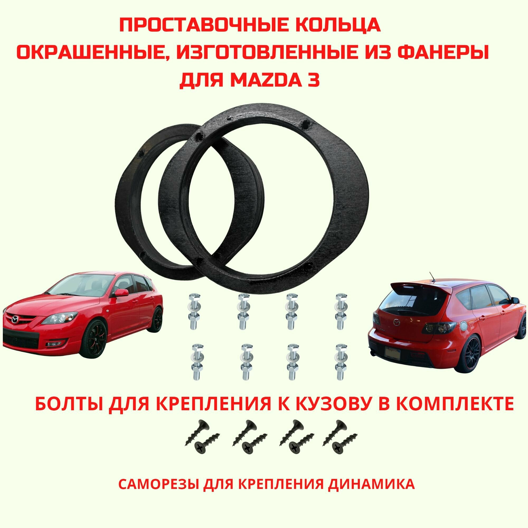 Проставочные кольца окрашенные толщиной 18мм, для установки 16,5 см. для автомобиля Mazda 3 (Мазда)(монтажный диаметр 150 мм.)