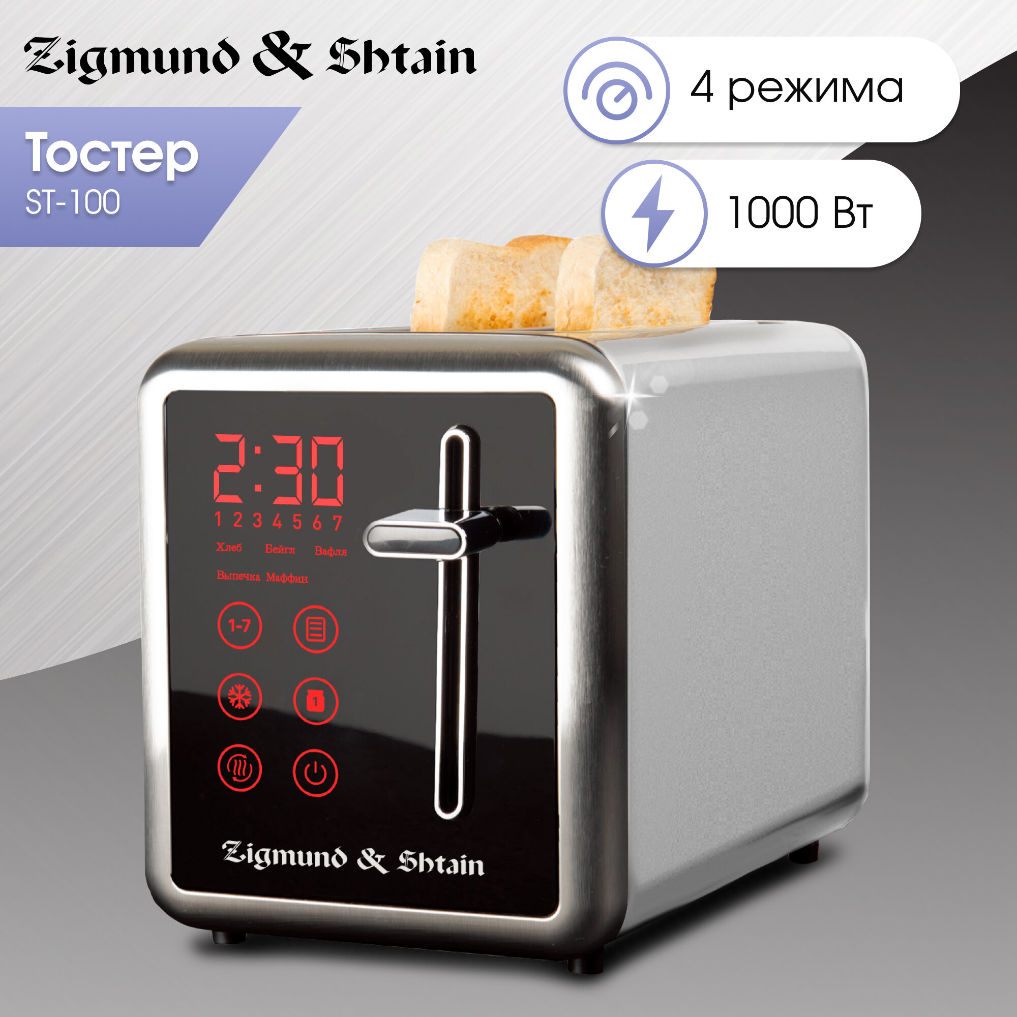 Тостер Zigmund Shtain Kuchen Meister ST-100