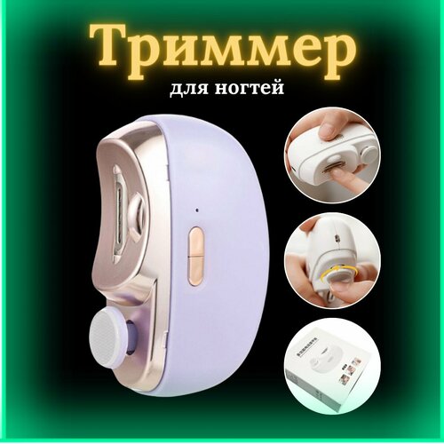 Триммер для стрижки ногтей фиолетовый 198000₽