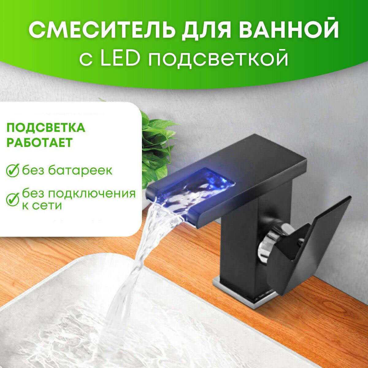 Смеситель с LED подсветкой (меняется от температуры воды) из нержавеющей стали для раковины Bono Mini (однорычажный) черный матовый