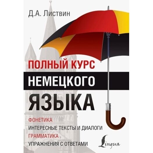 Полный курс немецкого языка (Листвин Денис Алексеевич) - фото №19