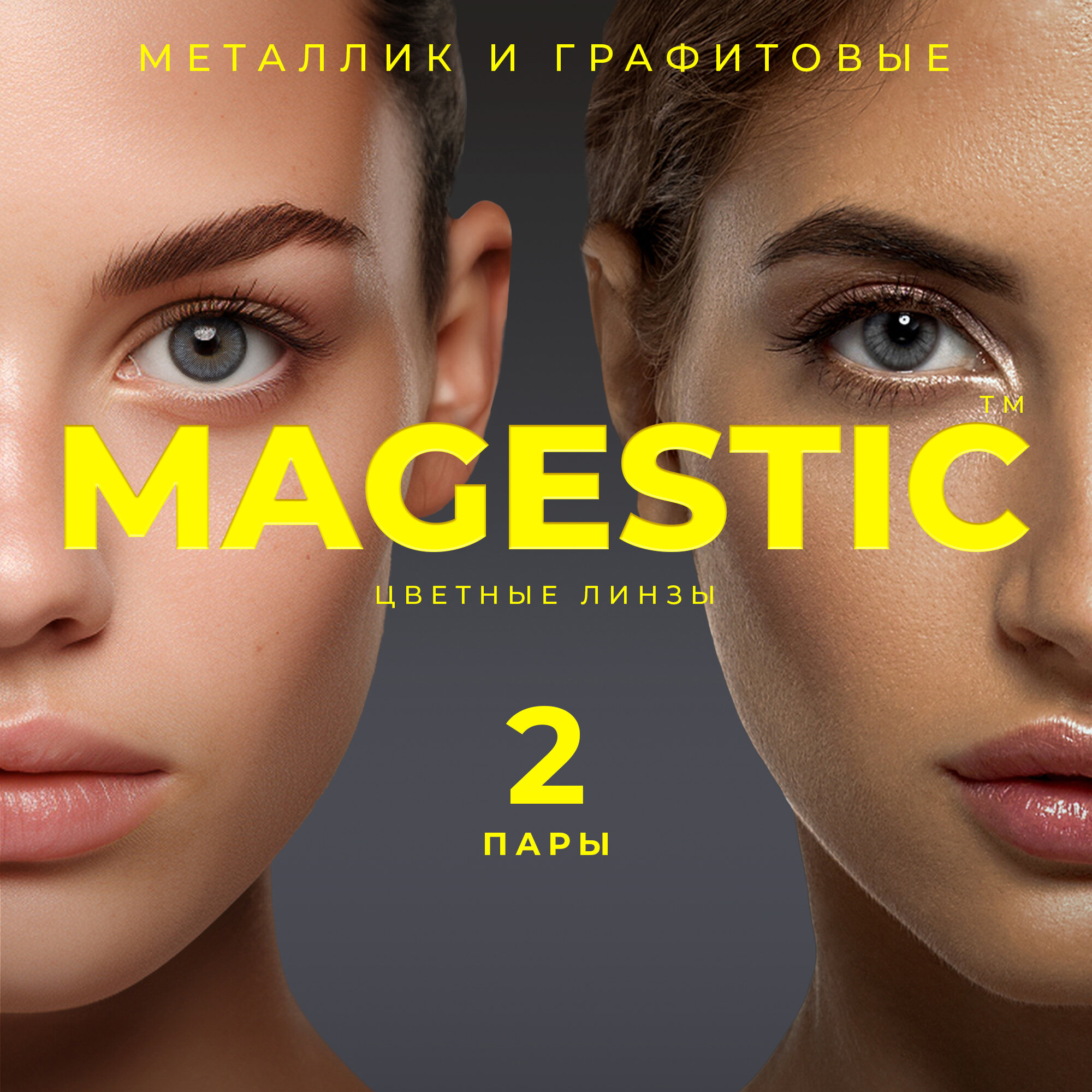 Цветные металлик + графитовые контактные линзы для глаз MAGESTIC 2 пары, 12 месяцев, 0.00, кривизна 8,6 мм