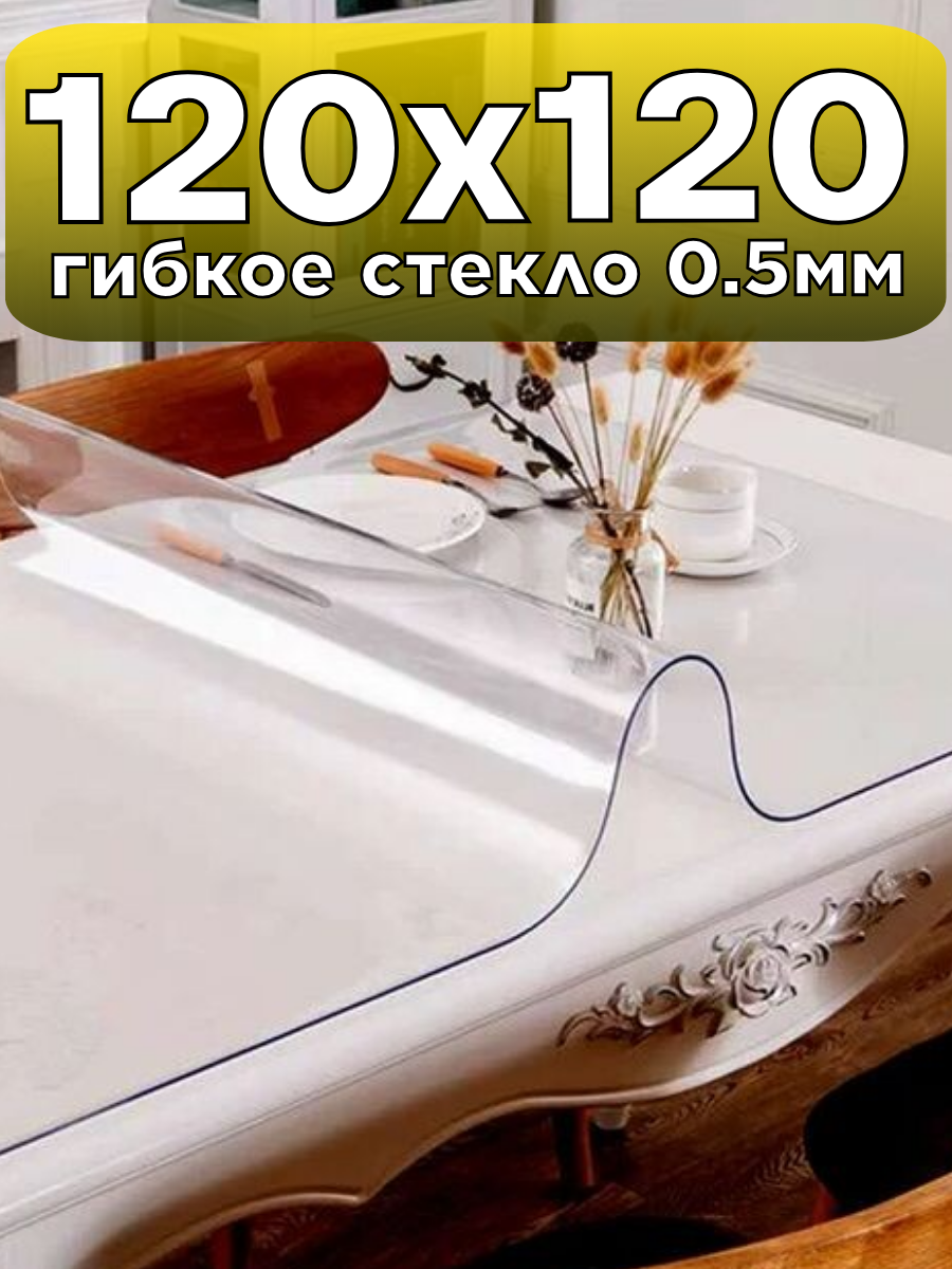 Soft Glass / Скатерть на стол гибкое жидкое стекло 120х120