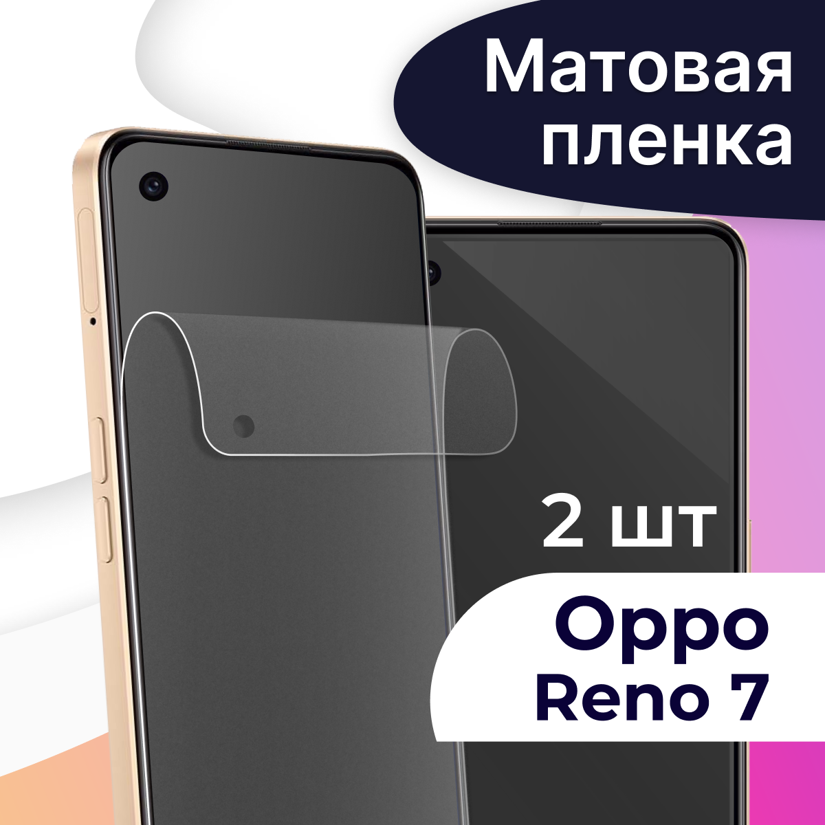 Матовая пленка на телефон Oppo Reno 7 / Гидрогелевая противоударная пленка для смартфона Оппо Рено 7 / Защитная самовосстанавливающаяся пленка