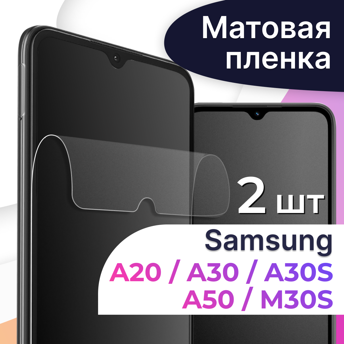 Комплект 2 шт. Матовая пленка на телефон Samsung Galaxy A20, A30, A30S, A50, M30S / Гидрогелевая противоударная пленка для смартфона Самсунг Галакси A20, A30, A30С, A50, M30С / Защитная пленка