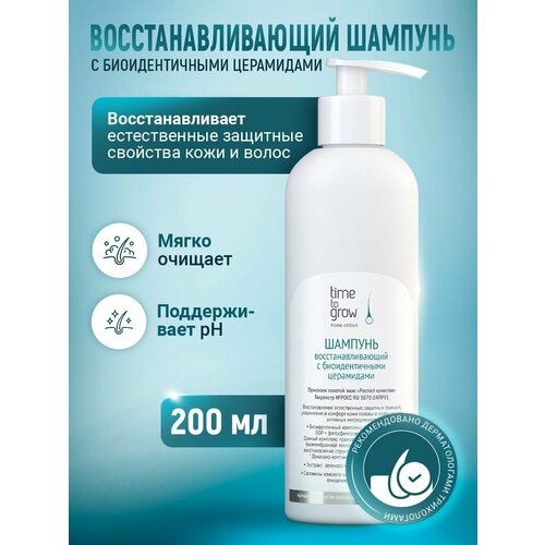Шампунь восстанавливающий с биоидентичными церамидами Time to grow 3580₽